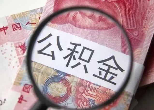 如东在职封存的公积金怎么提取（在职人员公积金封存）